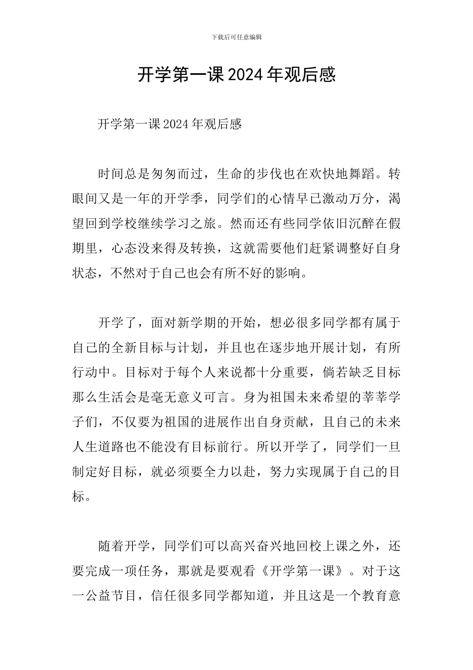 开学第一课2024年观后感_第1页