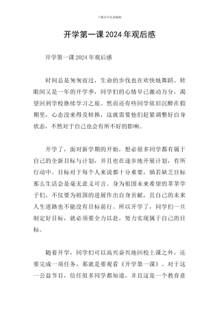 开学第一课2024年观后感