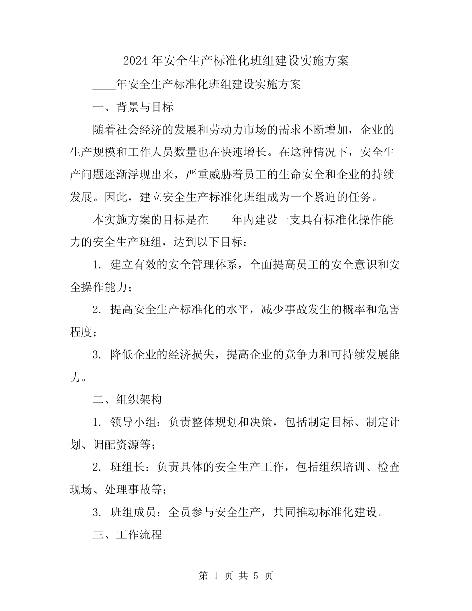 2024年安全生产标准化班组建设实施方案_第1页