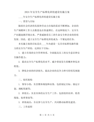 2024年安全生产标准化班组建设实施方案