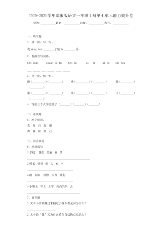 2020~2021学年部编版语文一年级上册第七单元能力提升卷f8