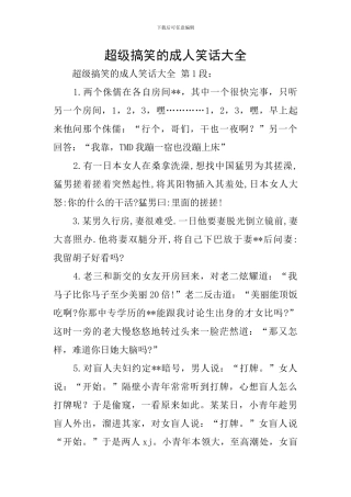 超级搞笑的成人笑话大全