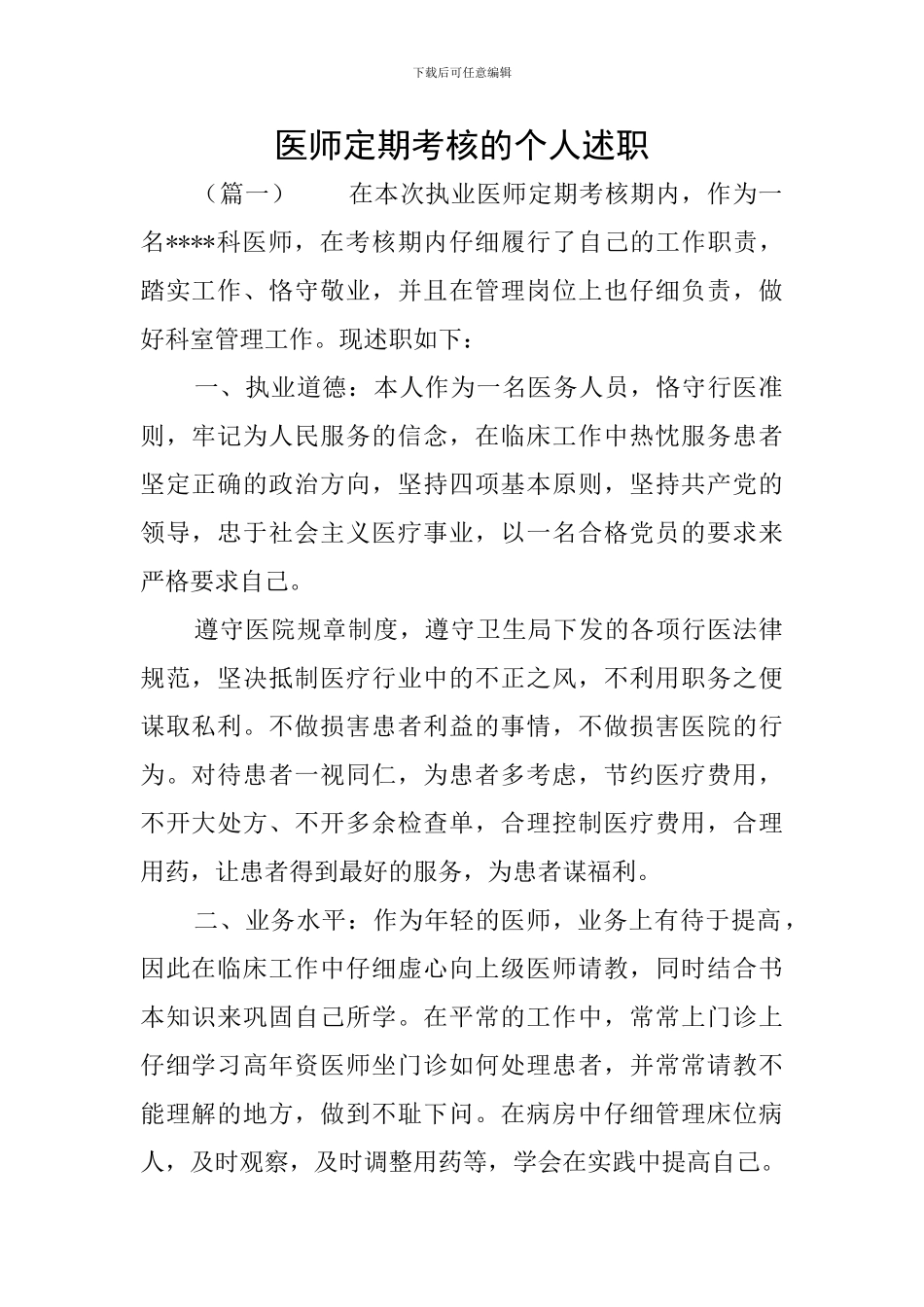 医师定期考核的个人述职_第1页