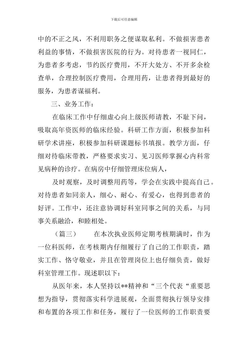 医师定期考核的个人述职_第3页