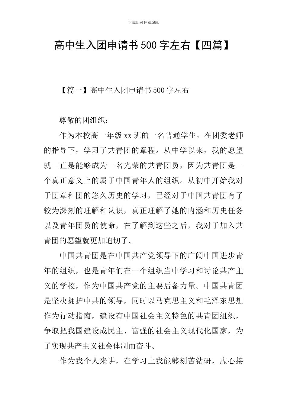 高中生入团申请书500字左右_第1页