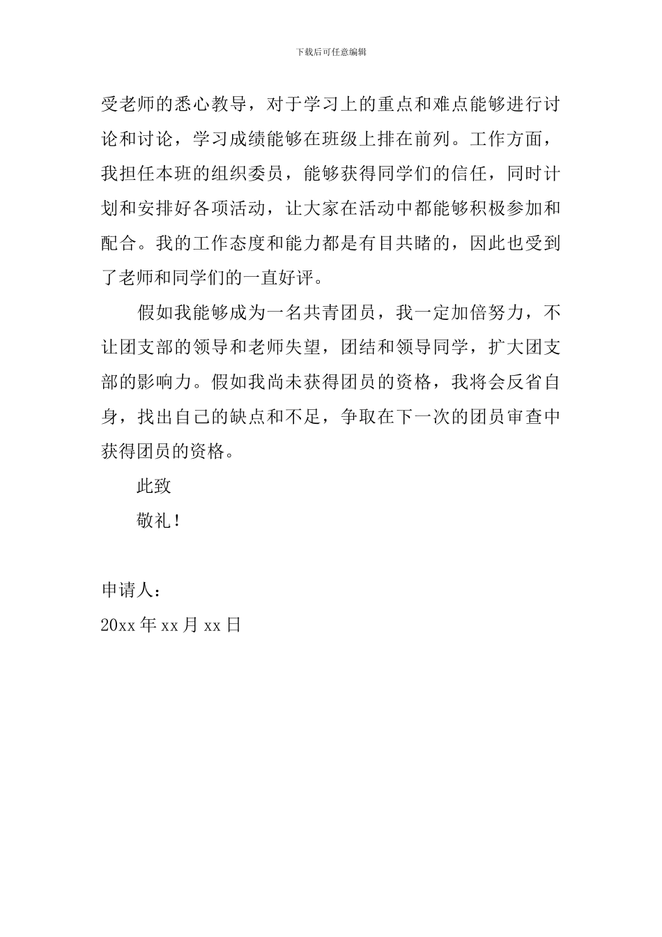 高中生入团申请书500字左右_第2页