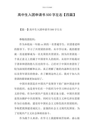 高中生入团申请书500字左右