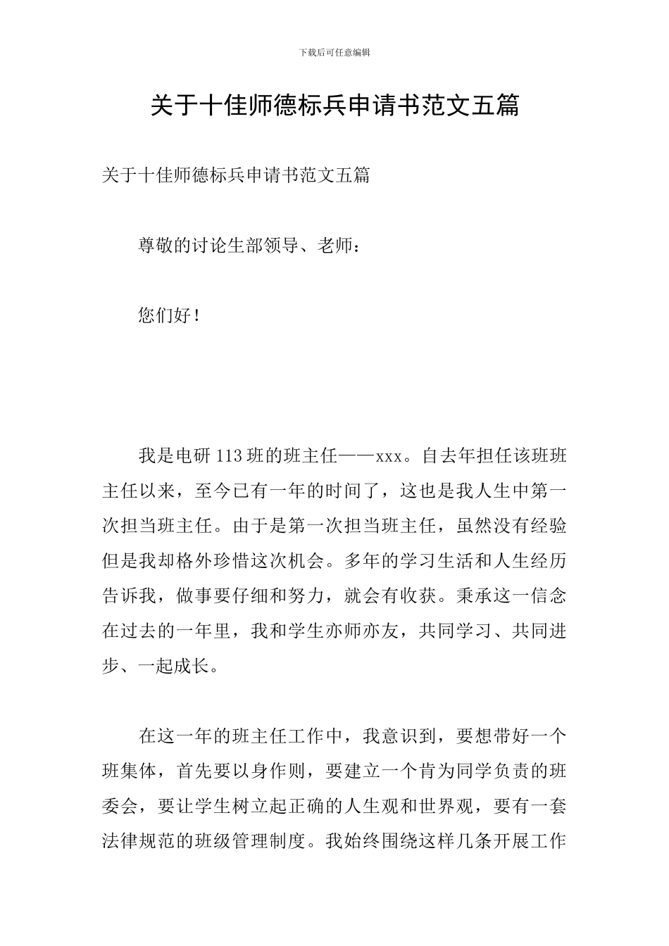 关于十佳师德标兵申请书范文五篇_第1页