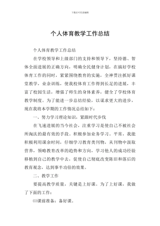 个人体育教学工作总结