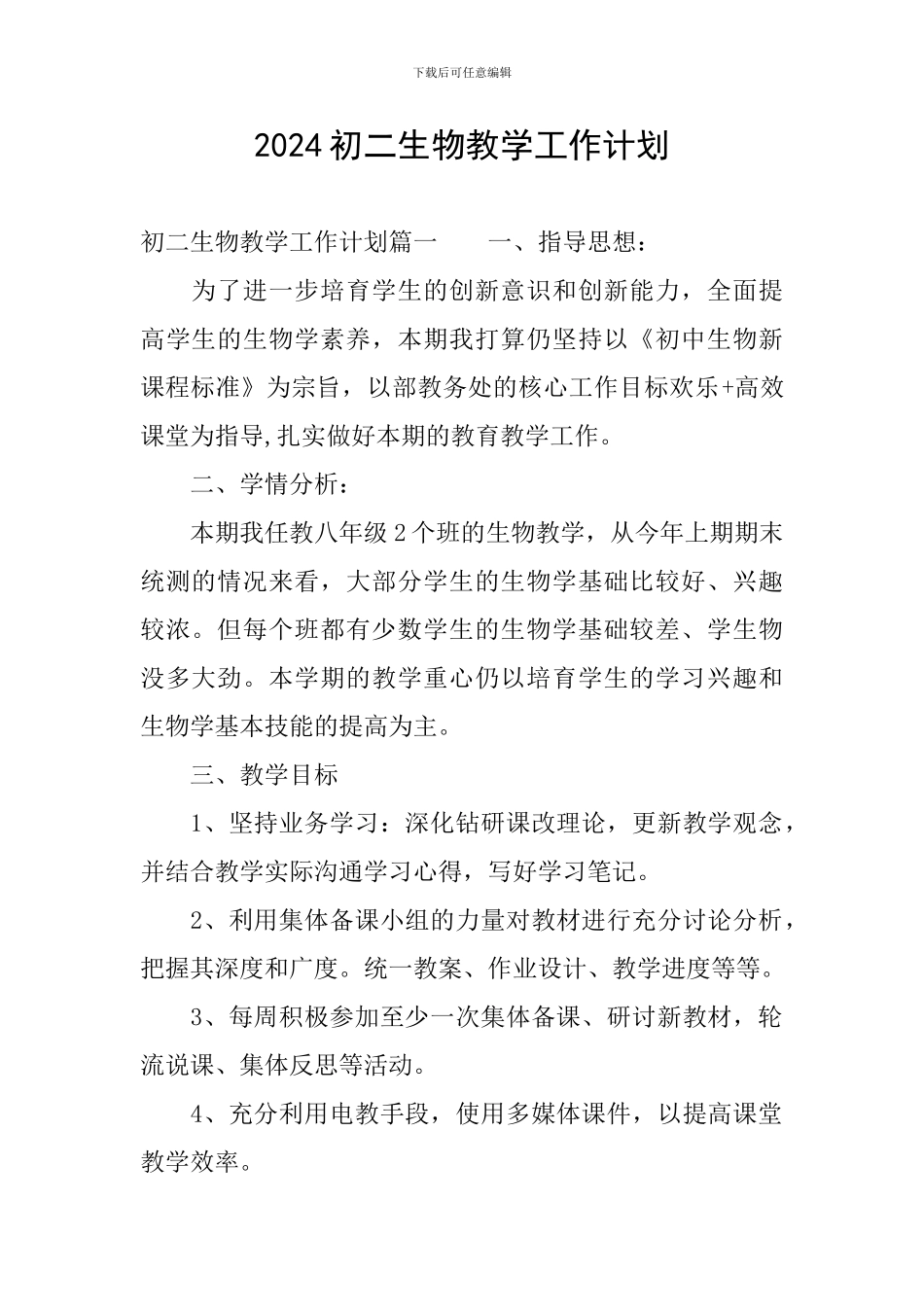 2024初二生物教学工作计划_第1页
