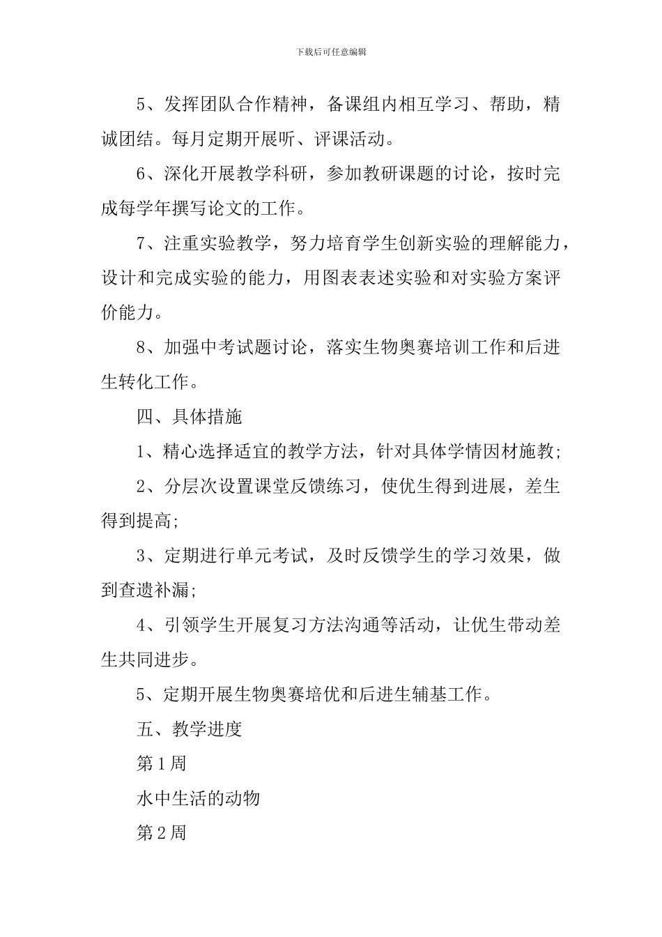 2024初二生物教学工作计划_第2页