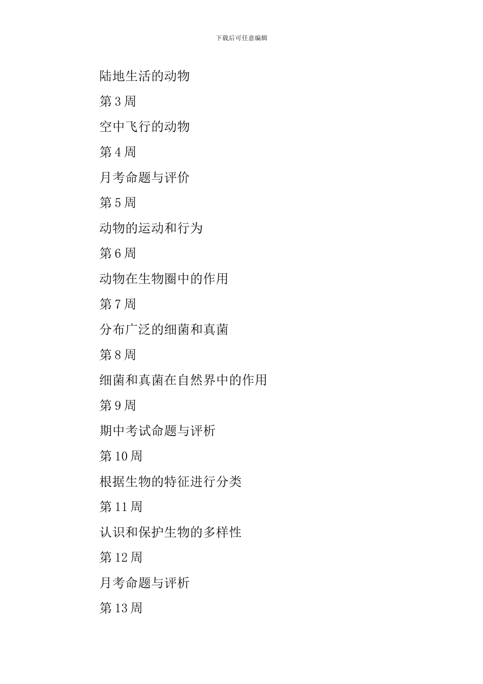 2024初二生物教学工作计划_第3页