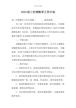 2024初二生物教学工作计划