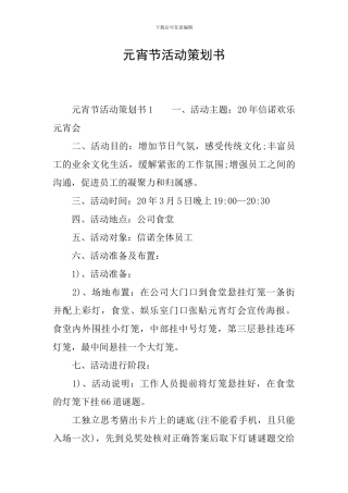 元宵节活动策划书-4