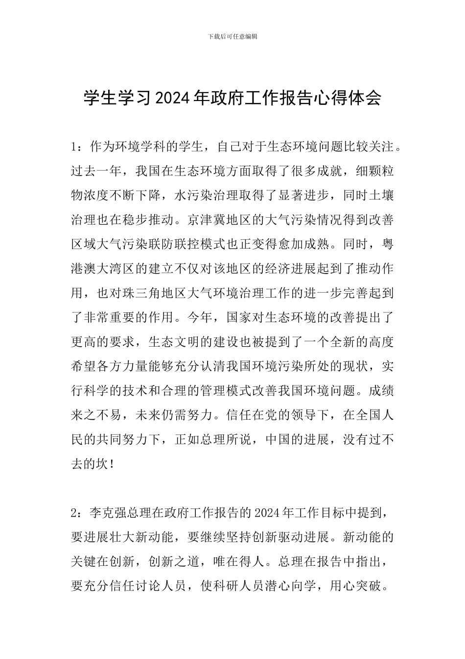 学生学习2024年政府工作报告心得体会_第1页