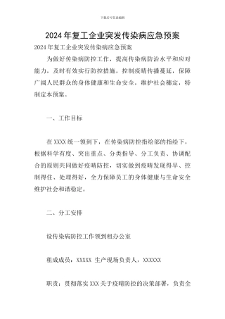 2024年复工企业突发传染病应急预案