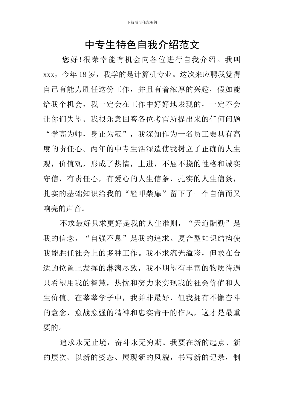 中专生特色自我介绍范文_第1页