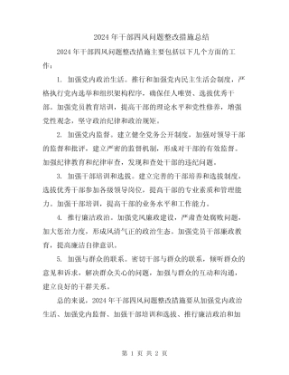 2024年干部四风问题整改措施总结