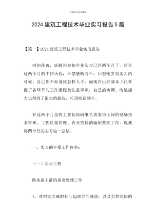2024建筑工程技术毕业实习报告5篇