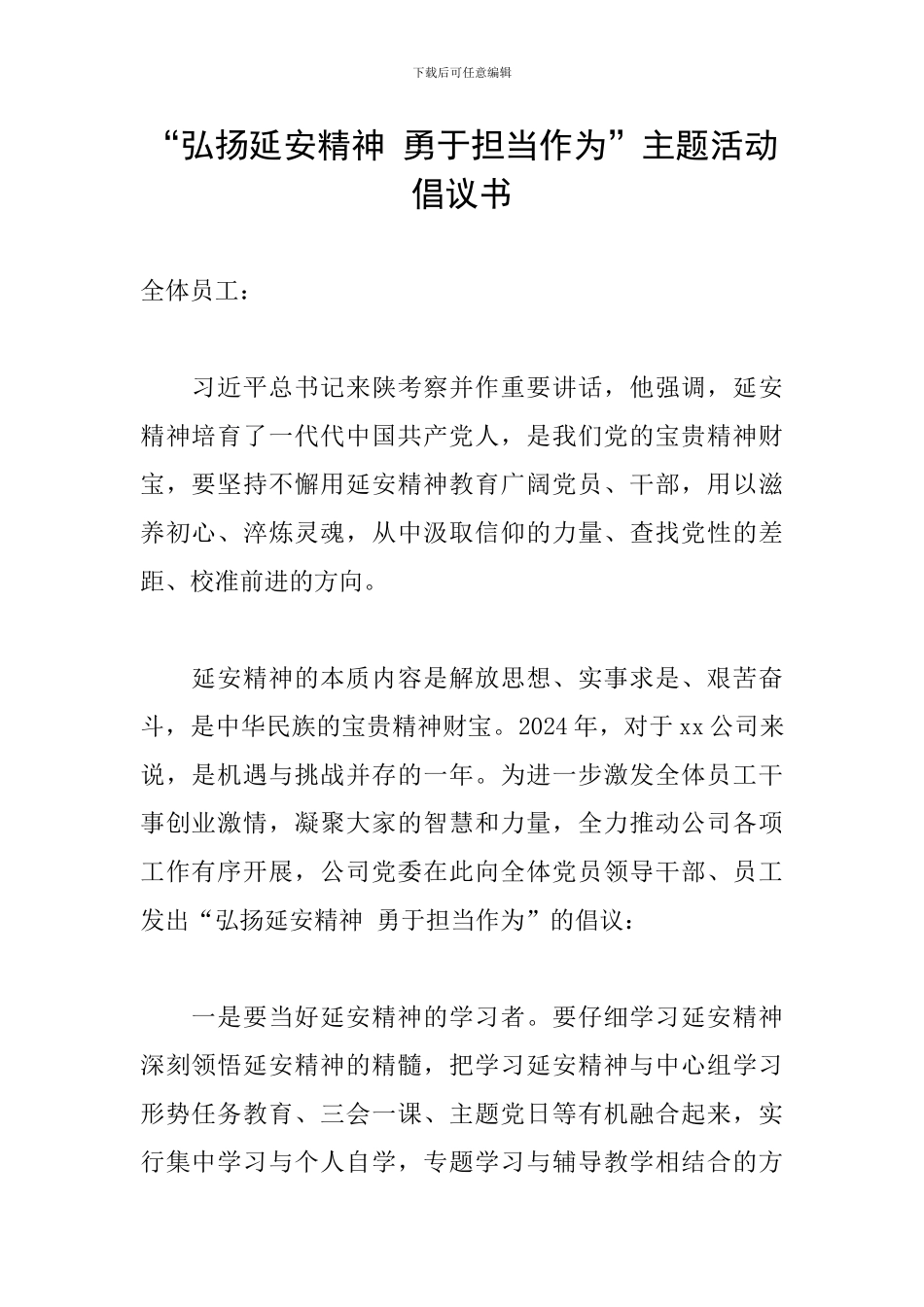 “弘扬延安精神-勇于担当作为”主题活动倡议书_第1页