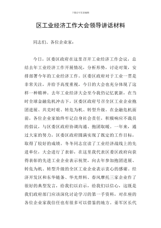 区工业经济工作大会领导讲话材料