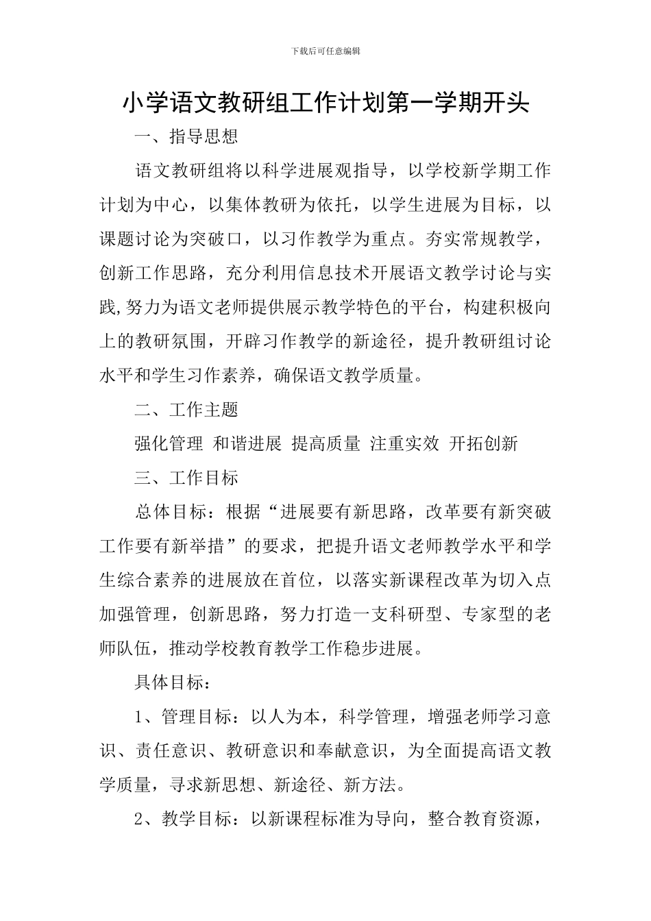 小学语文教研组工作计划第一学期开头_第1页