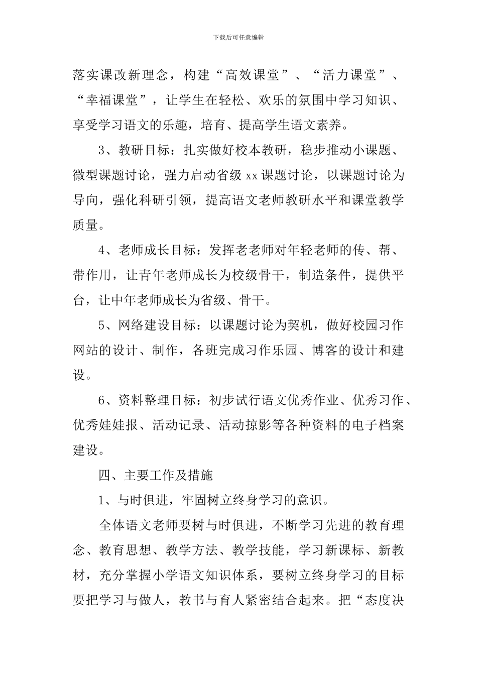 小学语文教研组工作计划第一学期开头_第2页