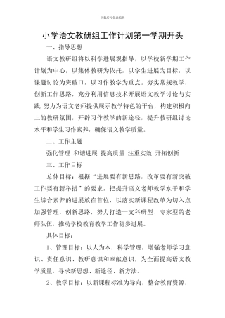小学语文教研组工作计划第一学期开头