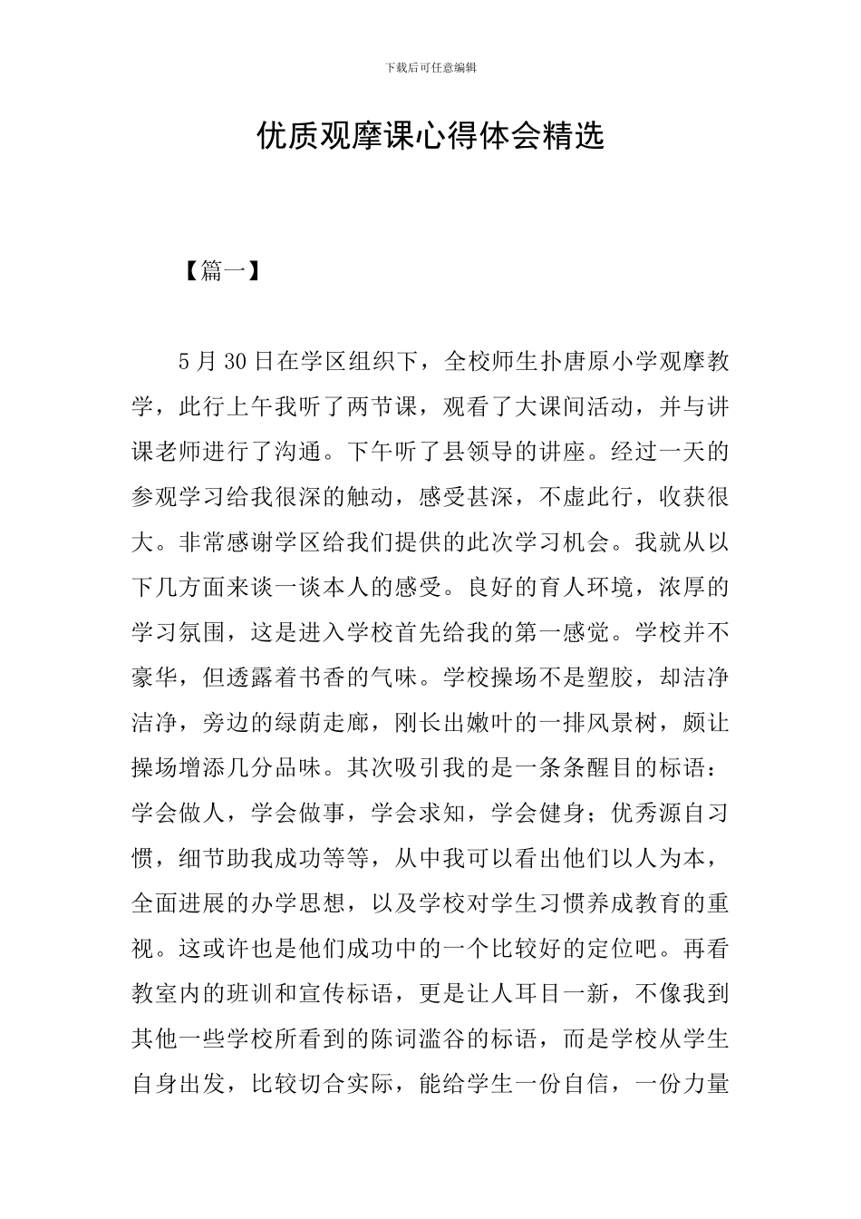 优质观摩课心得体会精选_第1页