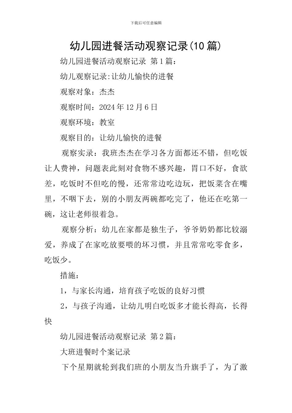 幼儿园进餐活动观察记录_第1页