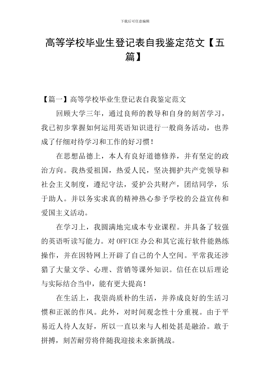 高等学校毕业生登记表自我鉴定范文_第1页