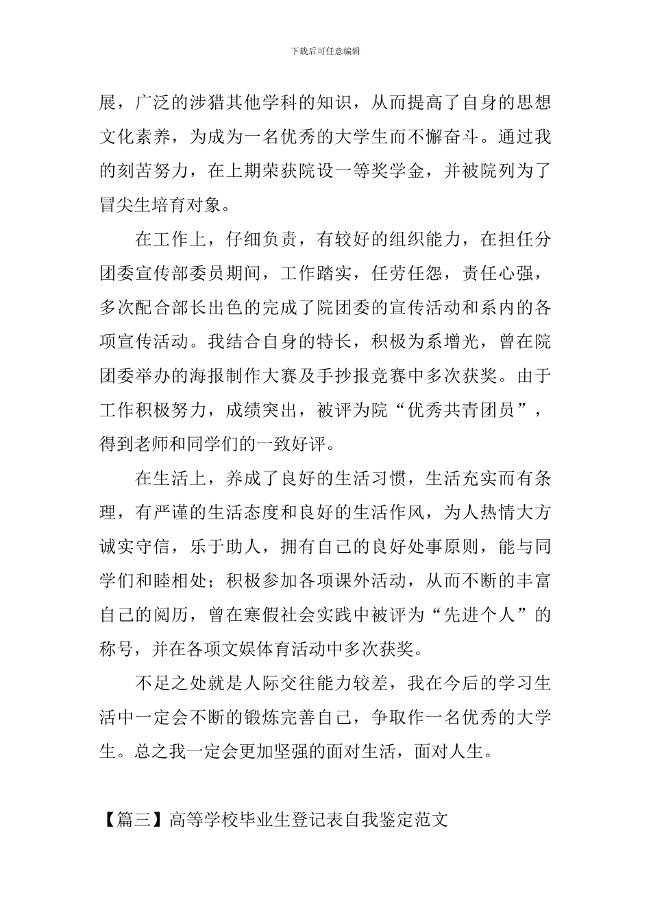 高等学校毕业生登记表自我鉴定范文_第3页