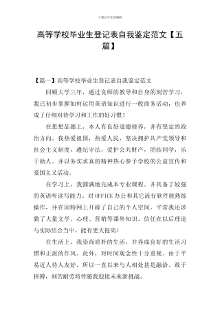 高等学校毕业生登记表自我鉴定范文