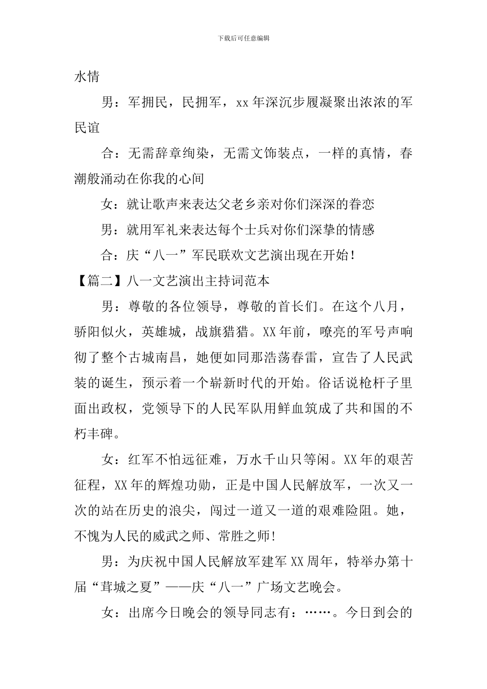 八一文艺演出主持词范本_第2页
