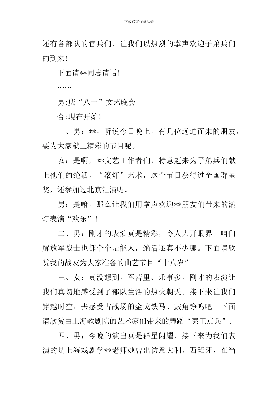 八一文艺演出主持词范本_第3页