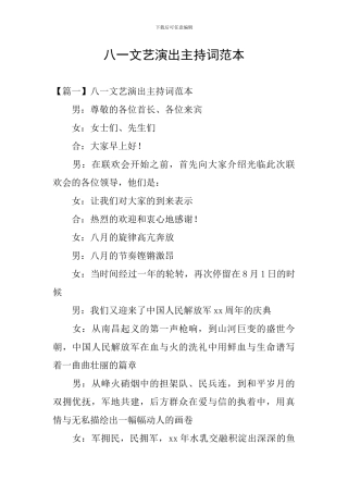 八一文艺演出主持词范本