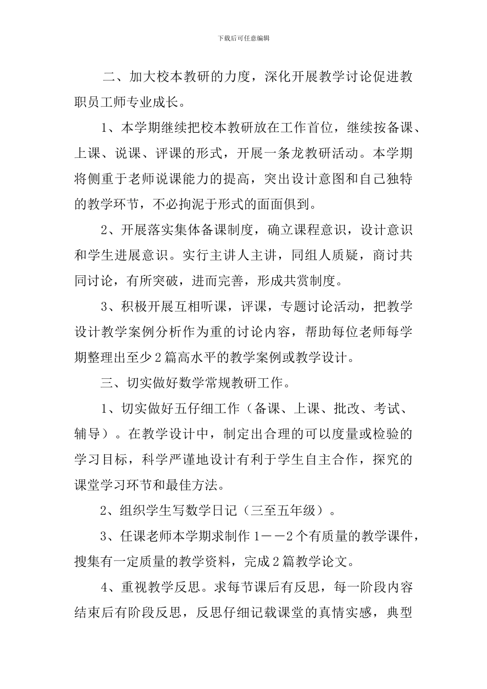 2024小学数学教研工作计划_第2页