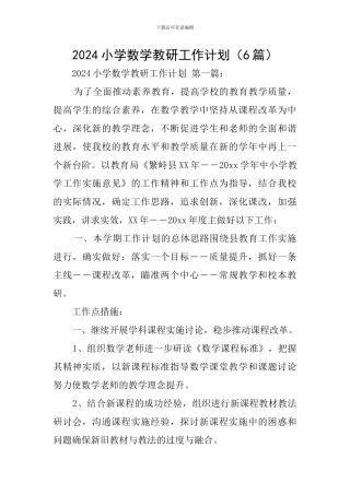 2024小学数学教研工作计划