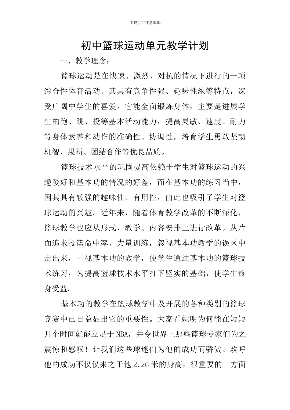 初中篮球运动单元教学计划_第1页