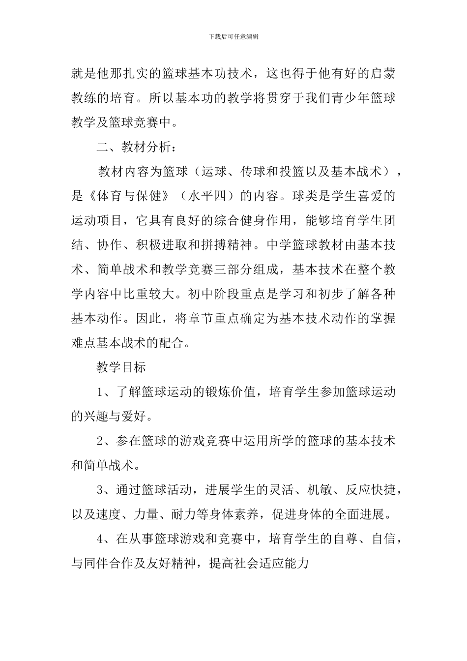 初中篮球运动单元教学计划_第2页