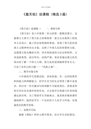 《詹天佑》说课稿