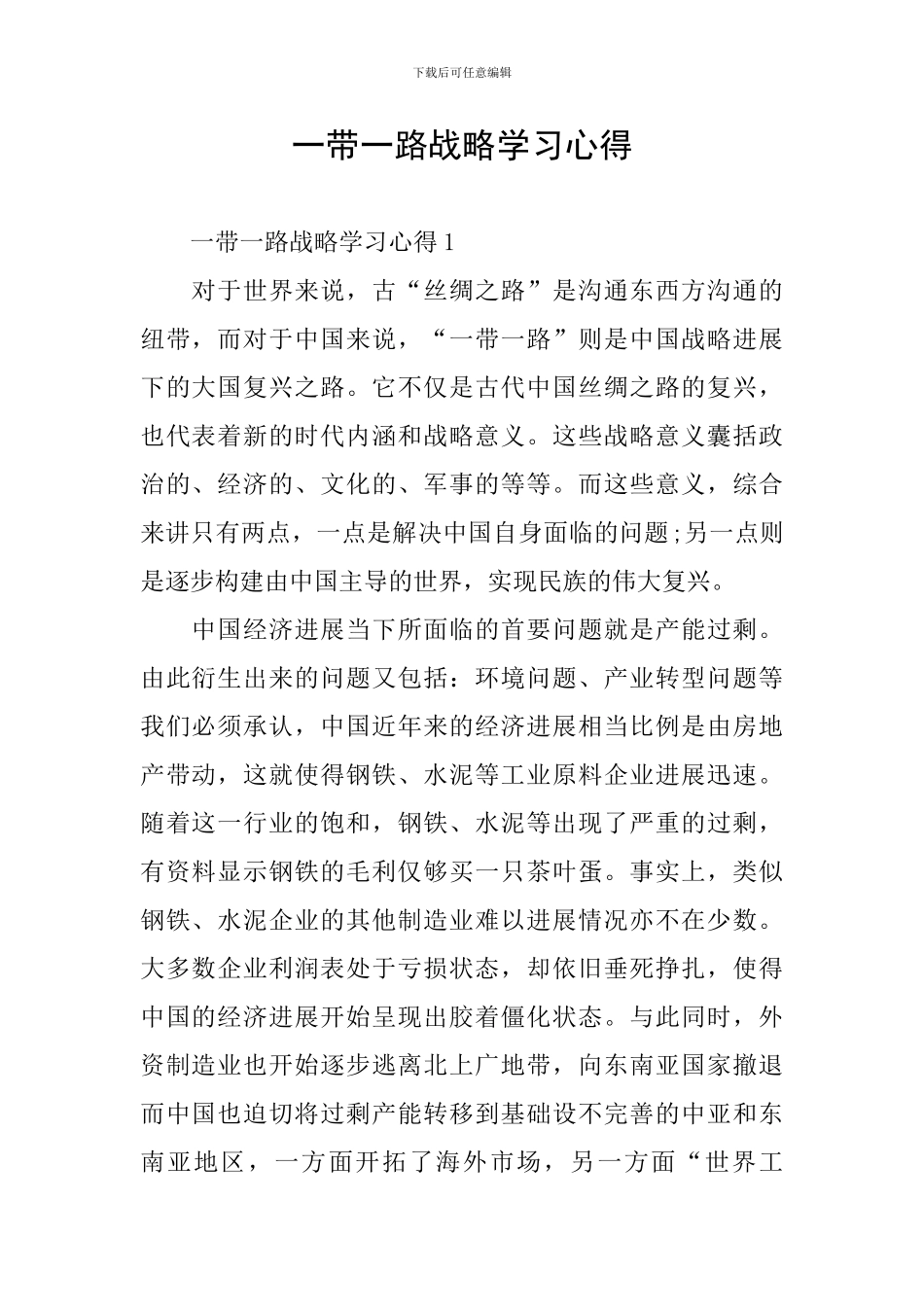 一带一路战略学习心得_第1页