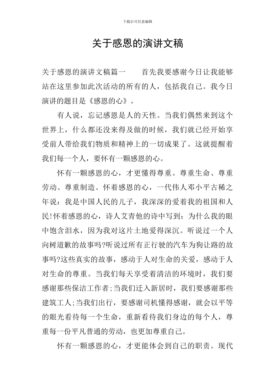 关于感恩的演讲文稿_第1页