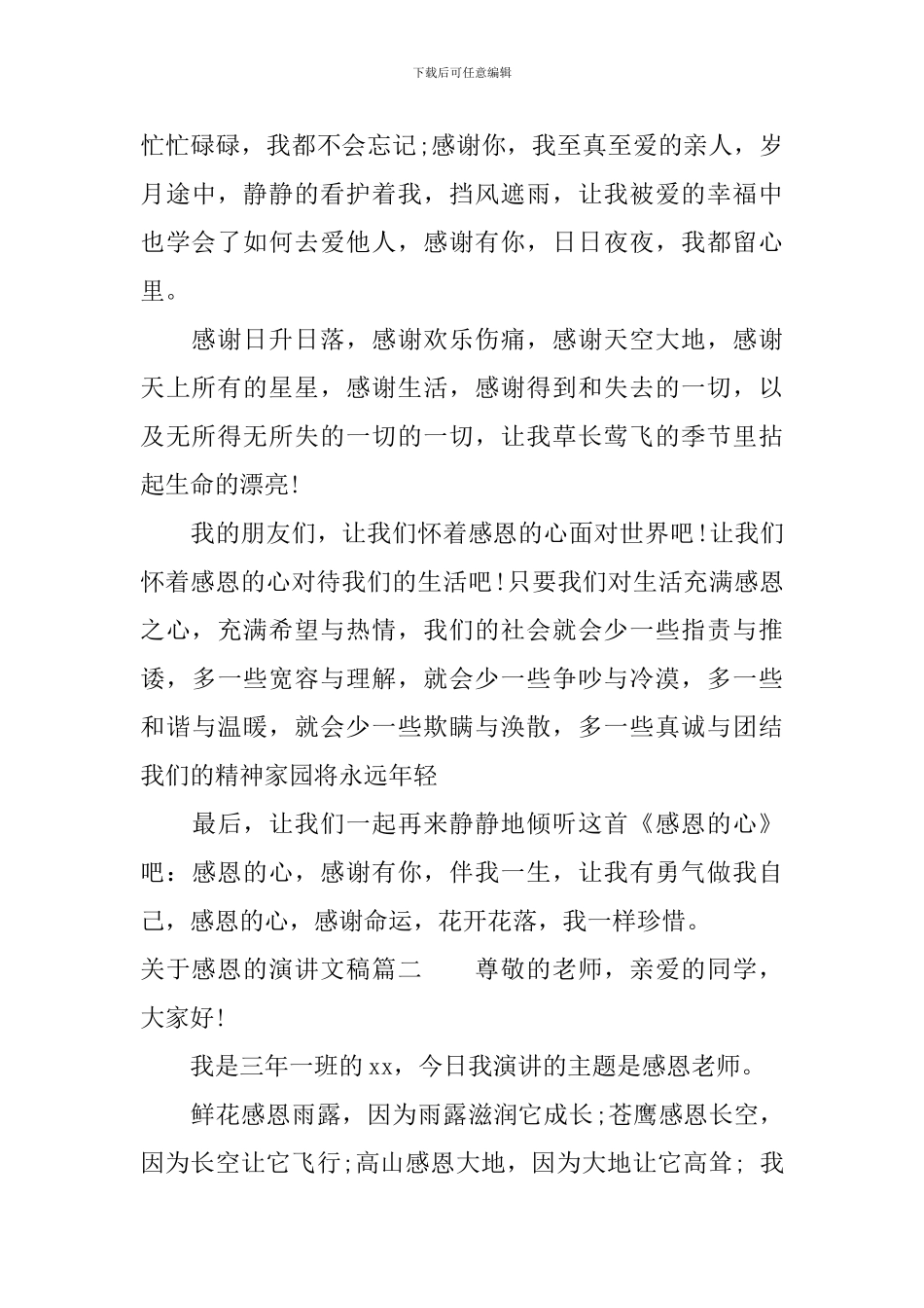 关于感恩的演讲文稿_第3页