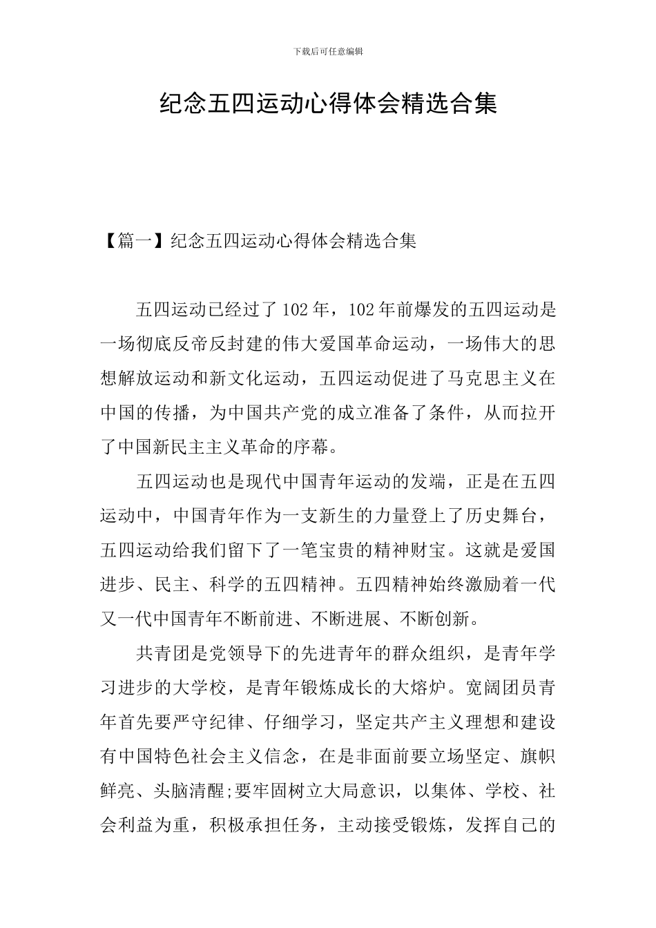 纪念五四运动心得体会精选合集_第1页