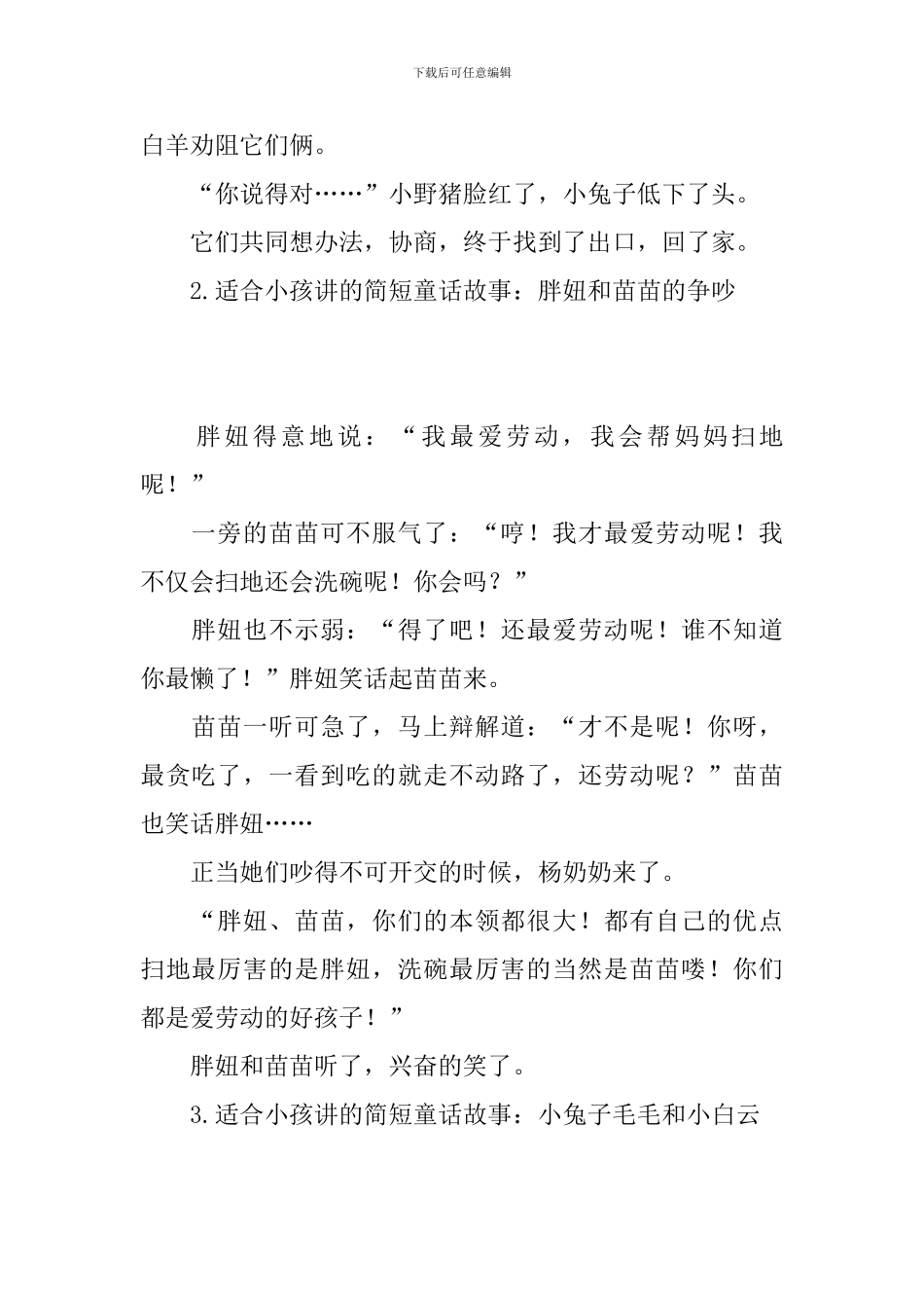 适合小孩讲的简短童话故事_第2页