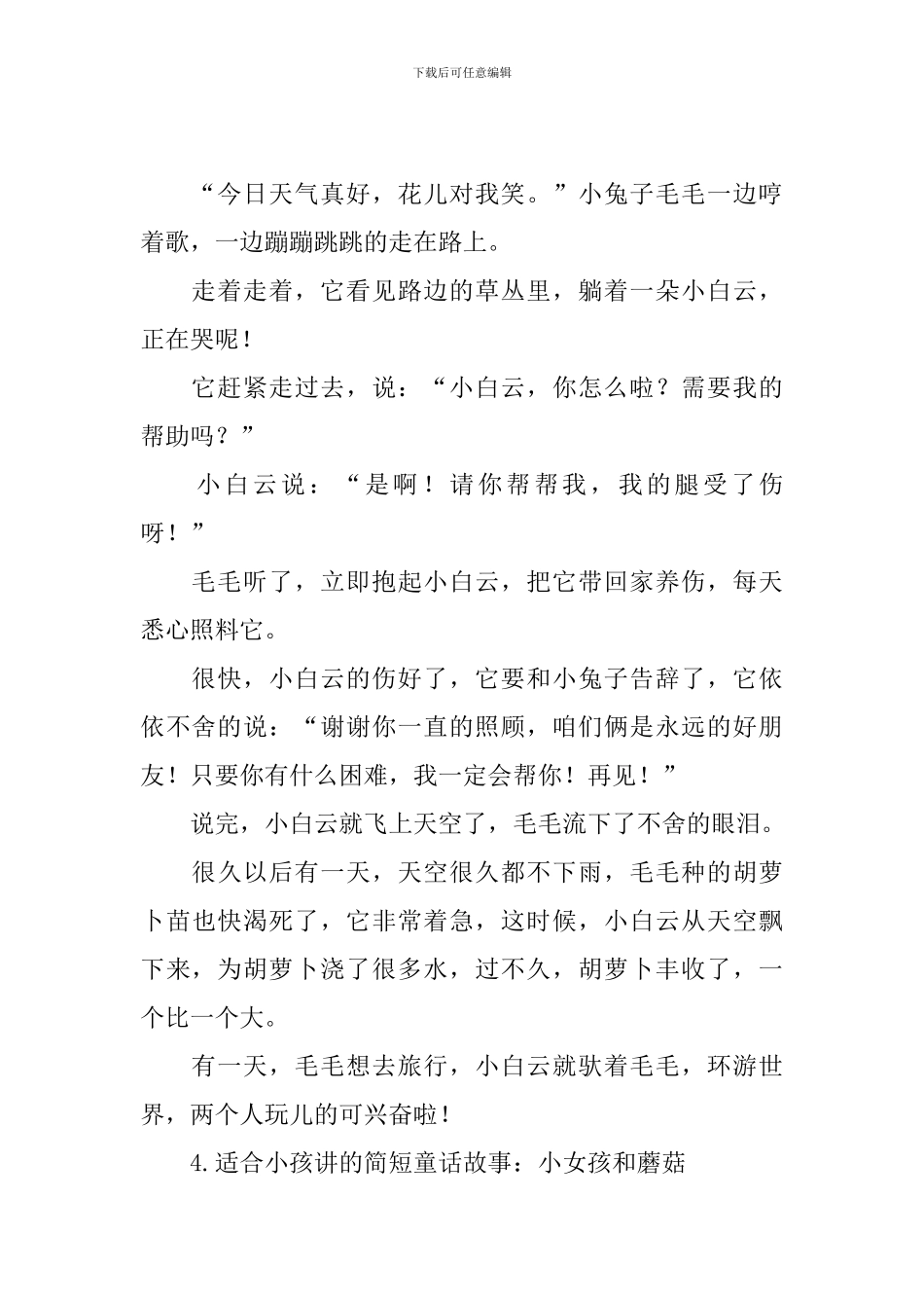 适合小孩讲的简短童话故事_第3页