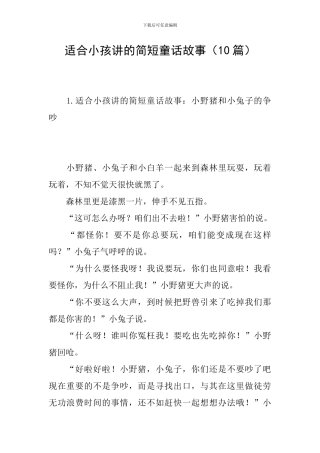 适合小孩讲的简短童话故事