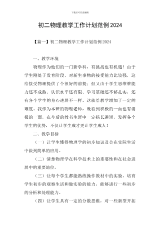 初二物理教学工作计划范例2024