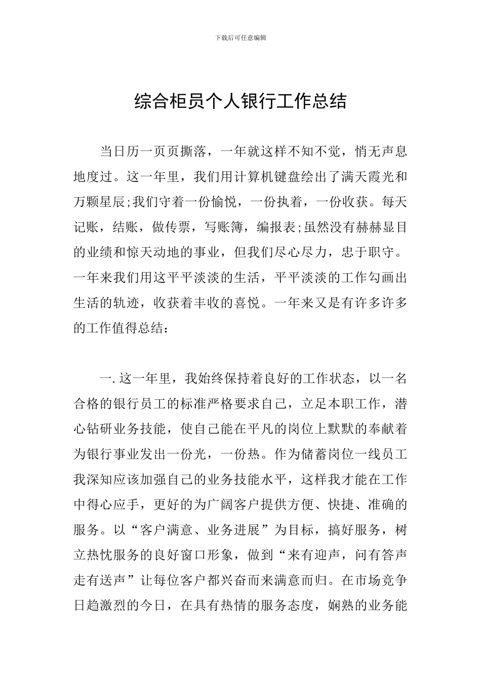 综合柜员个人银行工作总结_第1页